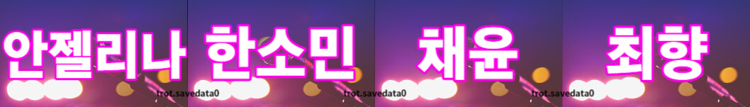 미스트롯3 투표하기 방법(+ 문자 투표)