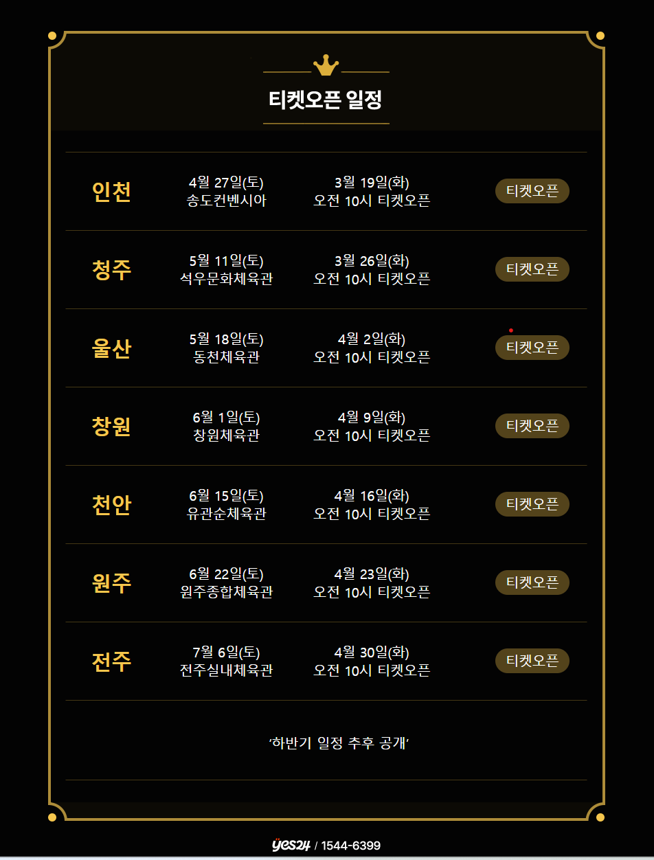 나훈아 라스트 콘서트, 티켓 오픈 일정, 예매 방법