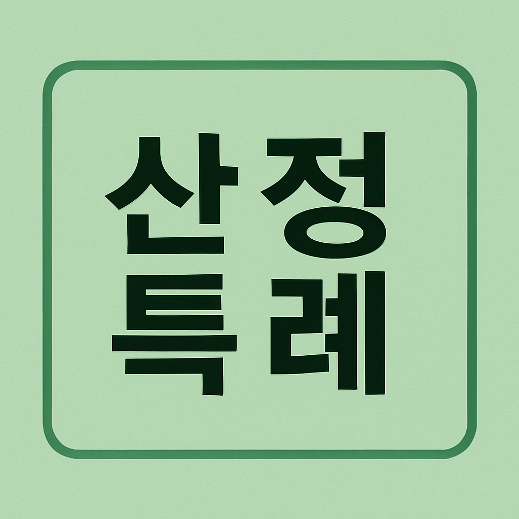 산정특례 신청