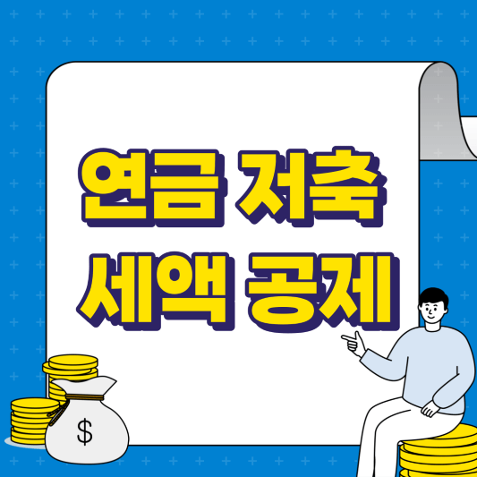연금저축 세액 공제