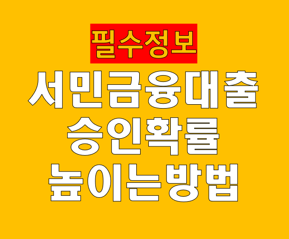 2026년 서민금융 대출 승인 확률 높이는 방법 총정리