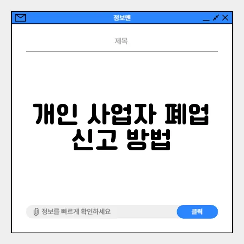 개인 사업자 폐업 신고 방법