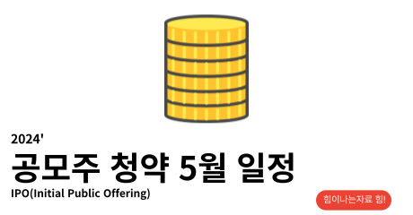 공모주 청약 방법