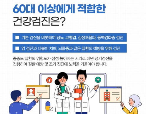 60대에 필요한 건강검진 항목