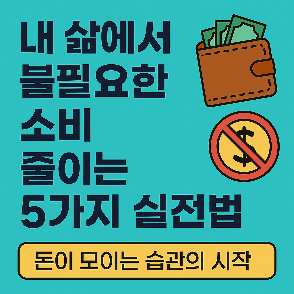 내 삶에서 불필요한 소비 줄이는 5가지 실전법