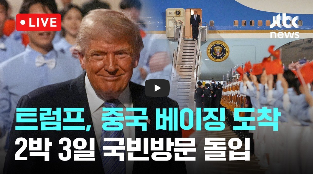 트럼프 베이징 도착: 방중 시진핑 정상회담 일정과 미중 관계 핵심 쟁점 완벽 정리, 이란 전쟁과 무역 관세의 향방은?