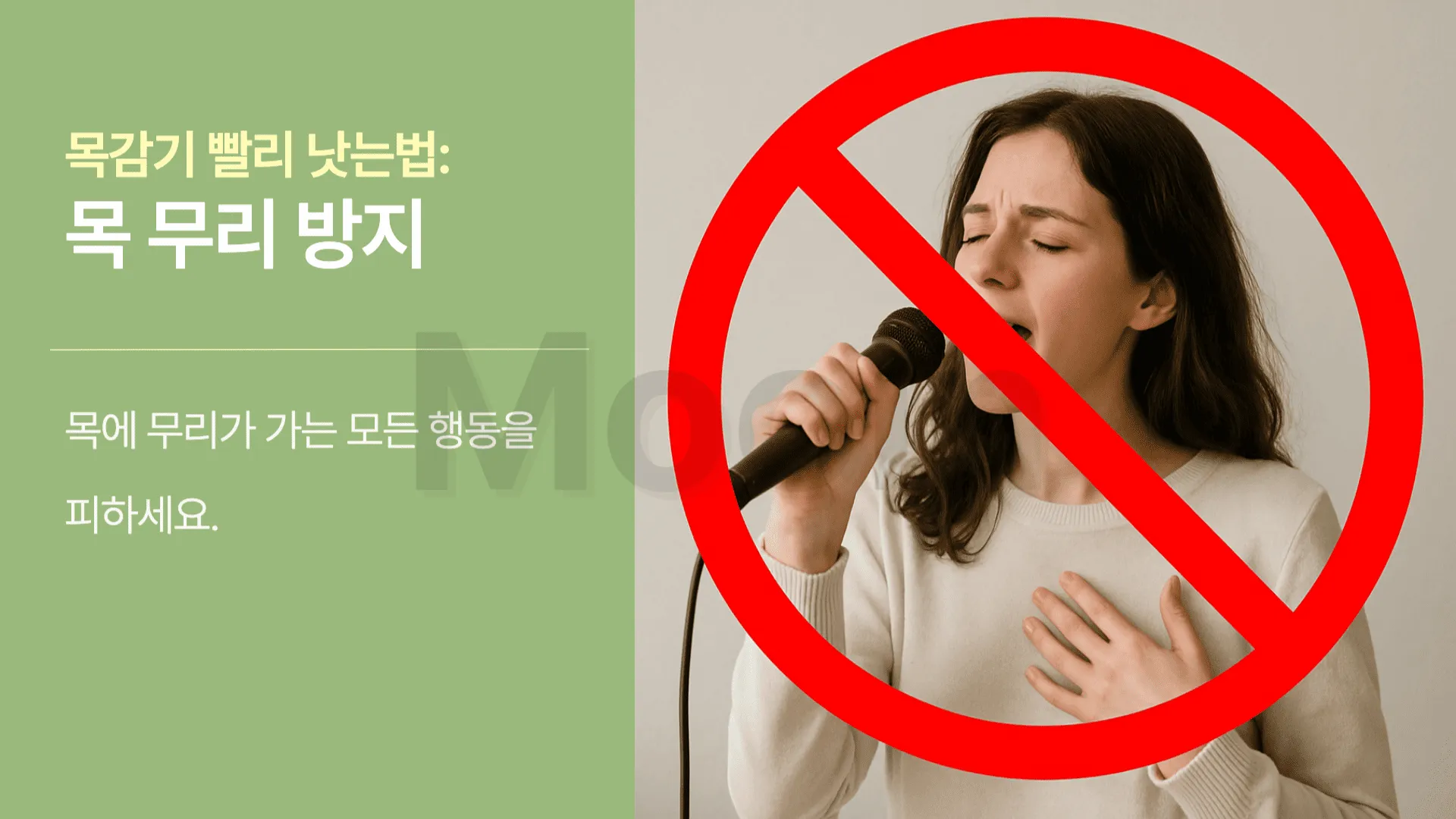 목감기 빨리 낫는법: 목 무리 방지