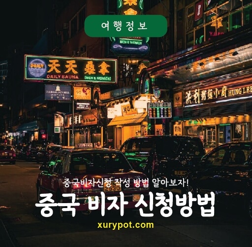 중국비자신청방법