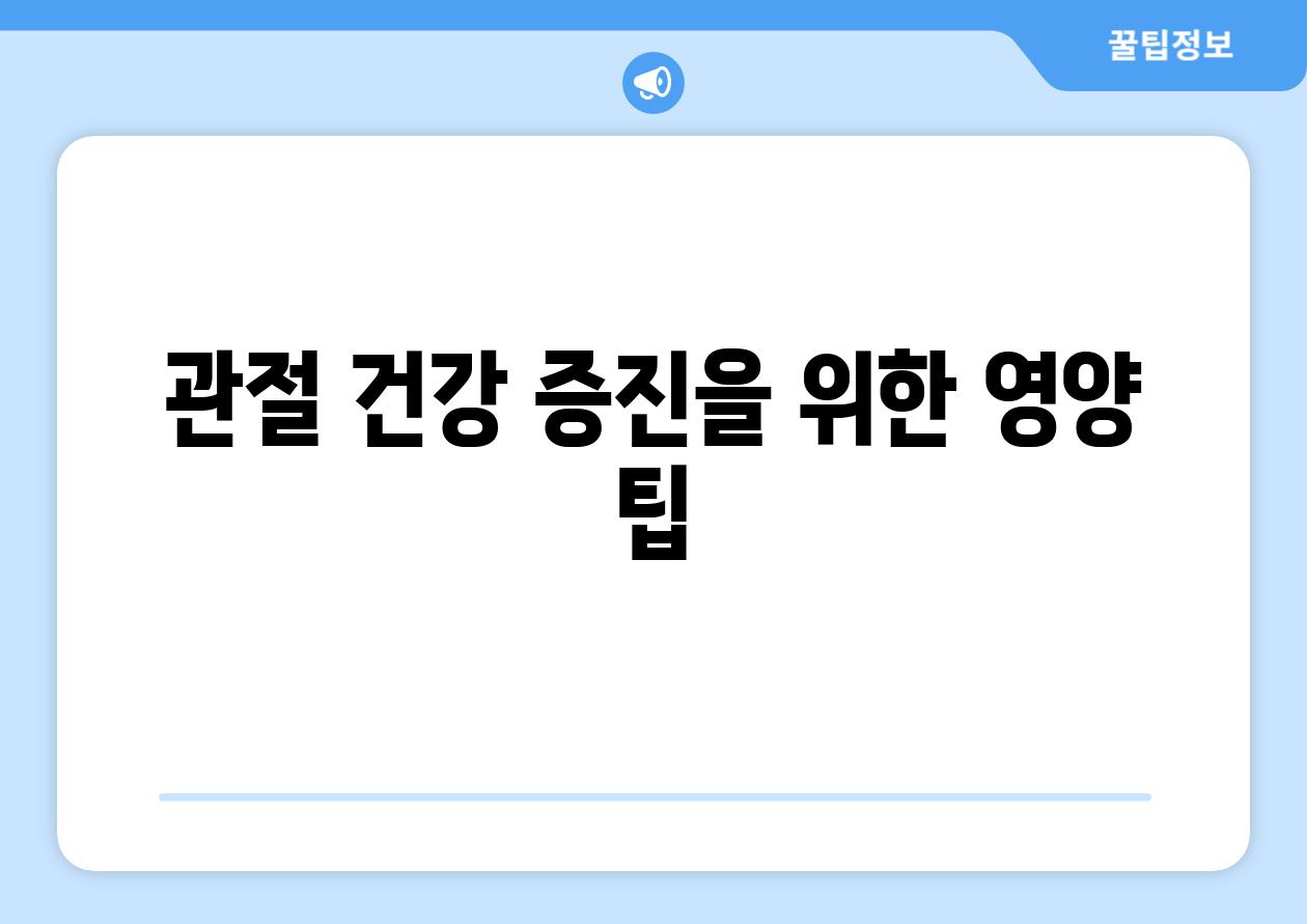 관절 건강 증진을 위한 영양 팁