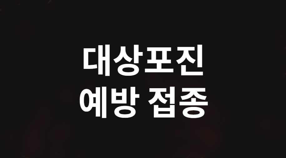 대상포진 예방 접종, 누구에게 필요할까