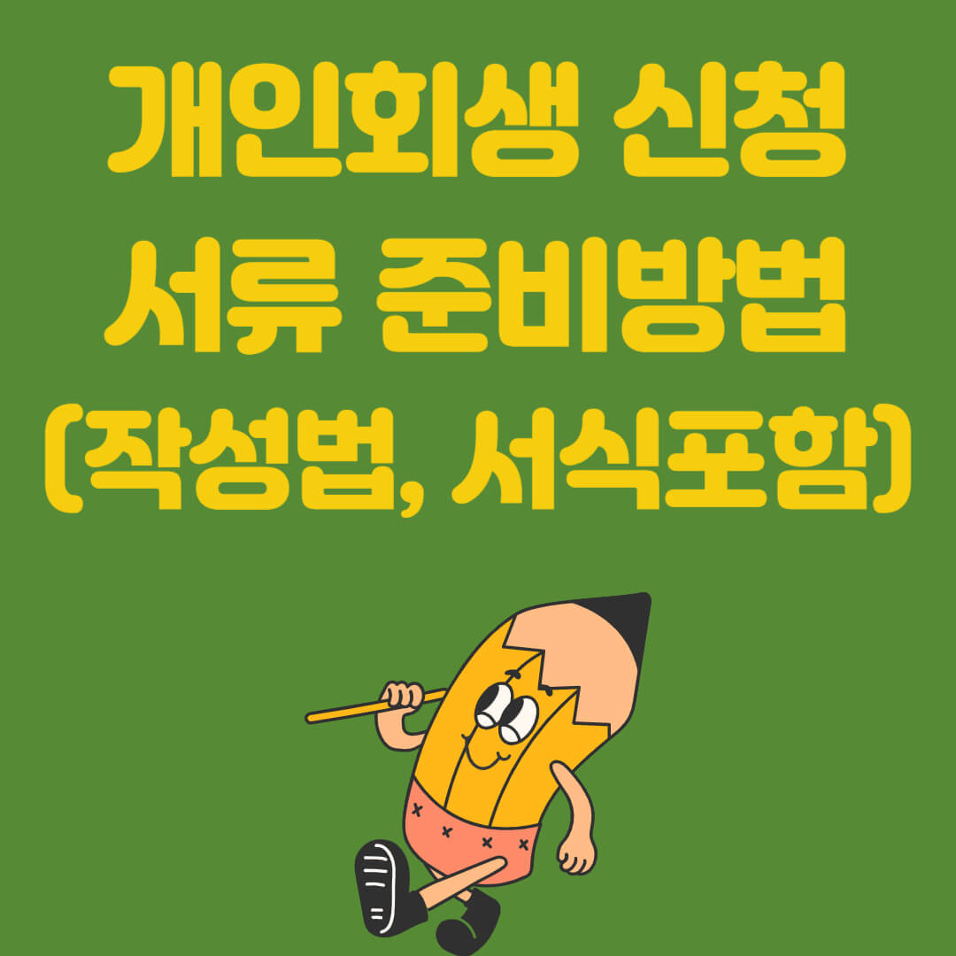 개인회생 신청서류 준비방법(작성법, 서식 포함)