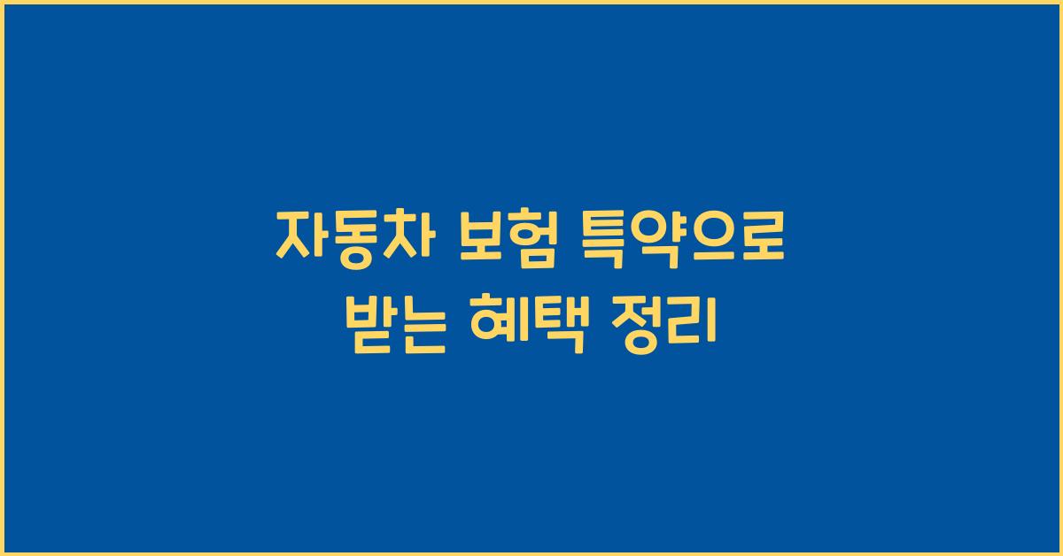 자동차 보험 특약
