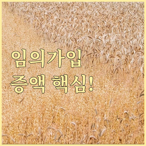 기준소득월액 유연한 선택: 임의가입 ..