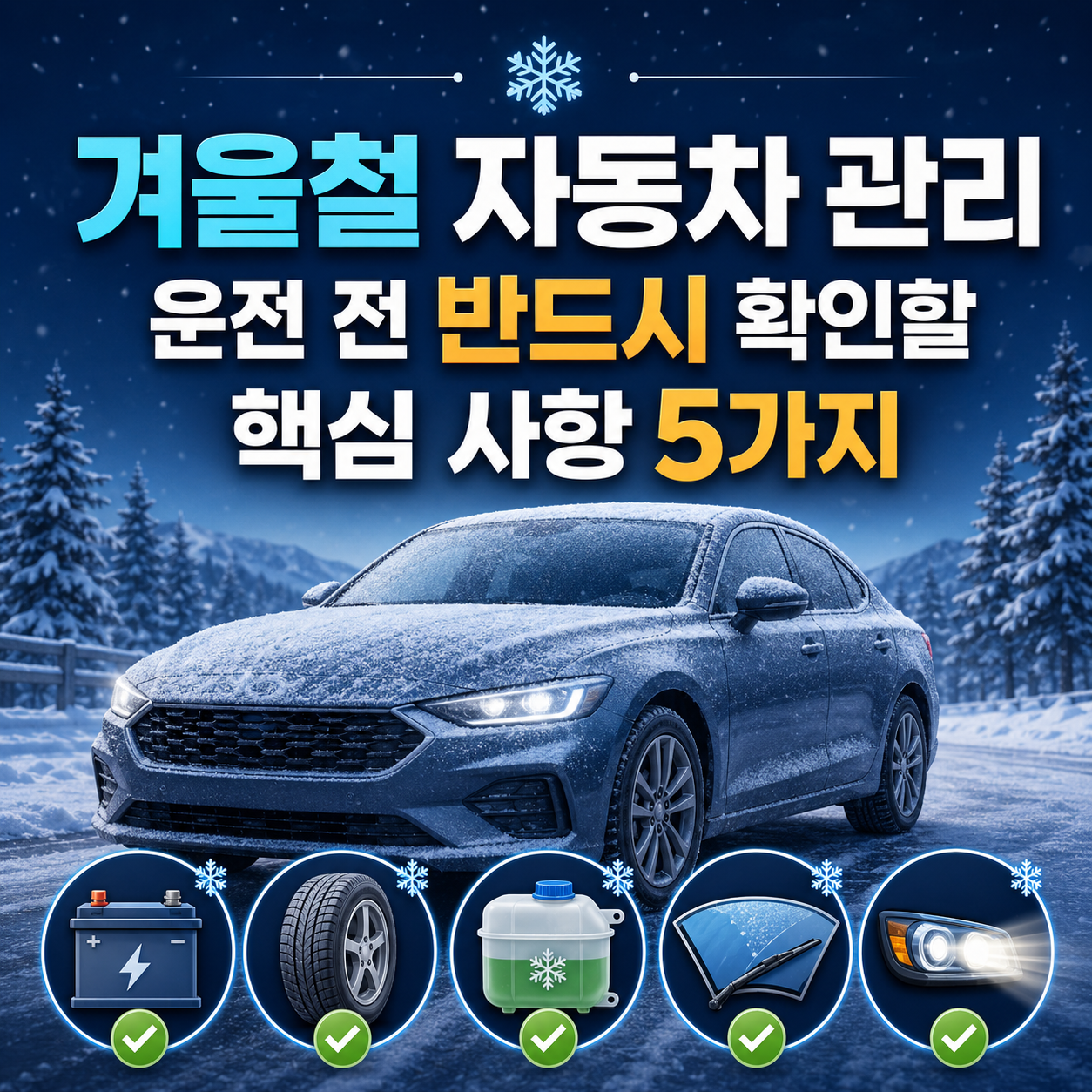 겨울철 자동차 관리, 운전 전에 반드시 확인해야 할 핵심 사항 5가지