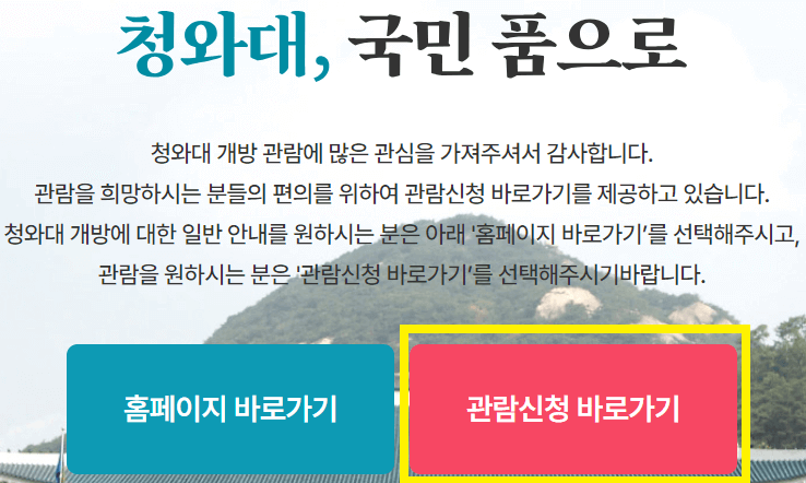 청와대 관람신청