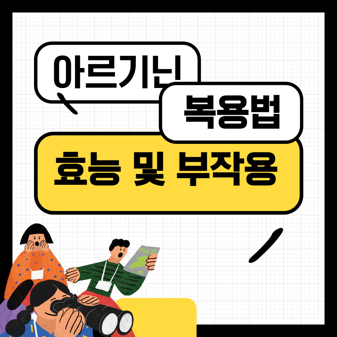 아르기닌 복용법 부작용