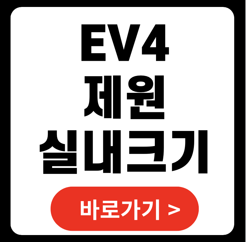 EV4 제원 실내 크기 한눈에 보기 2025