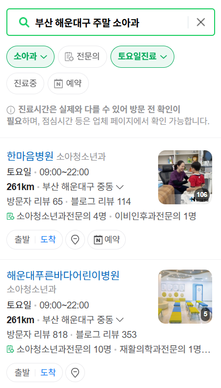 부산 해운대구 주말 소아과 병원 추천 리스트 (토요일 &amp; 일요일 &amp; 공휴일 진료)