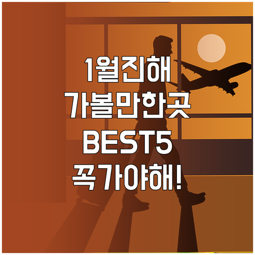 1월 창원 진해 가볼만한곳 추천 명소..