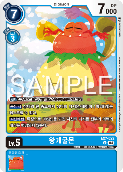 디지몬카드게임 테마부스터팩 EX7 디지몬 리버레이터 수록 카드 리스트 EX7-022 왕개굴몬