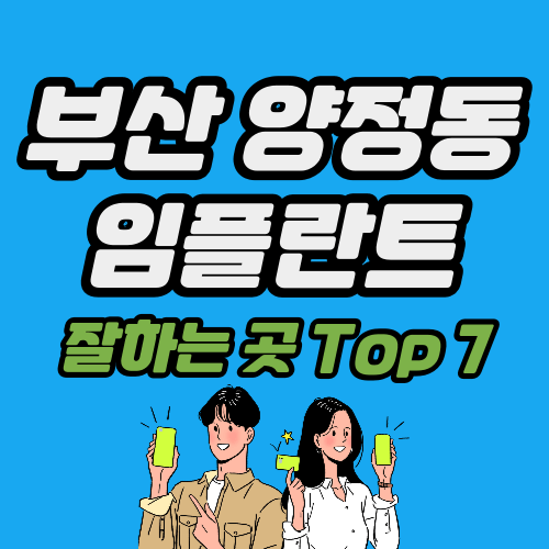 부산 양정동 임플란트 가격