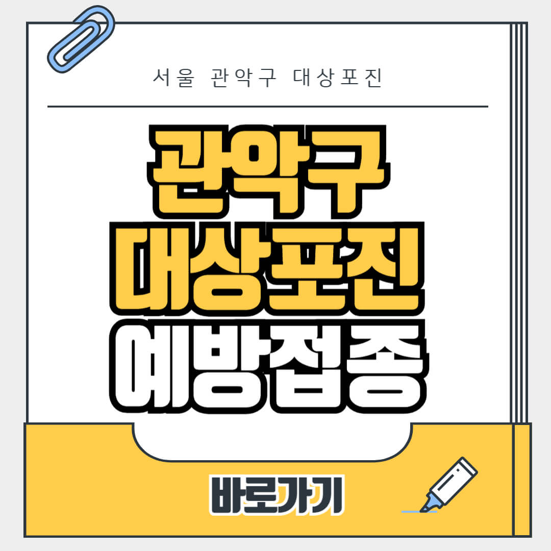 서울 관악구 대상포진 무료 예방접종, 병원, 가격비교, 싼곳, 백신, 비용지원, 신청방법