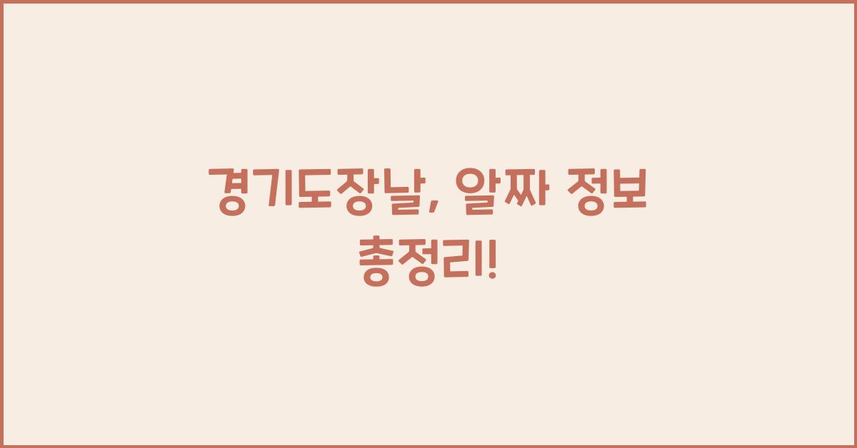 경기도장날