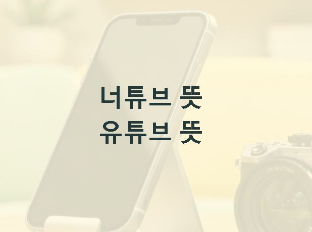 너튜브 뜻 유튜브 뜻