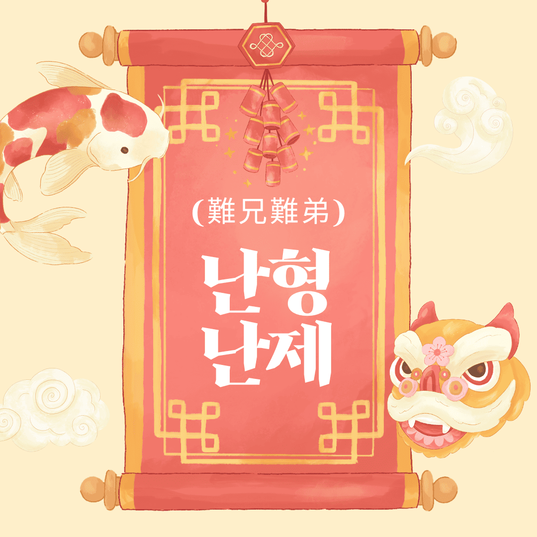 난형난제