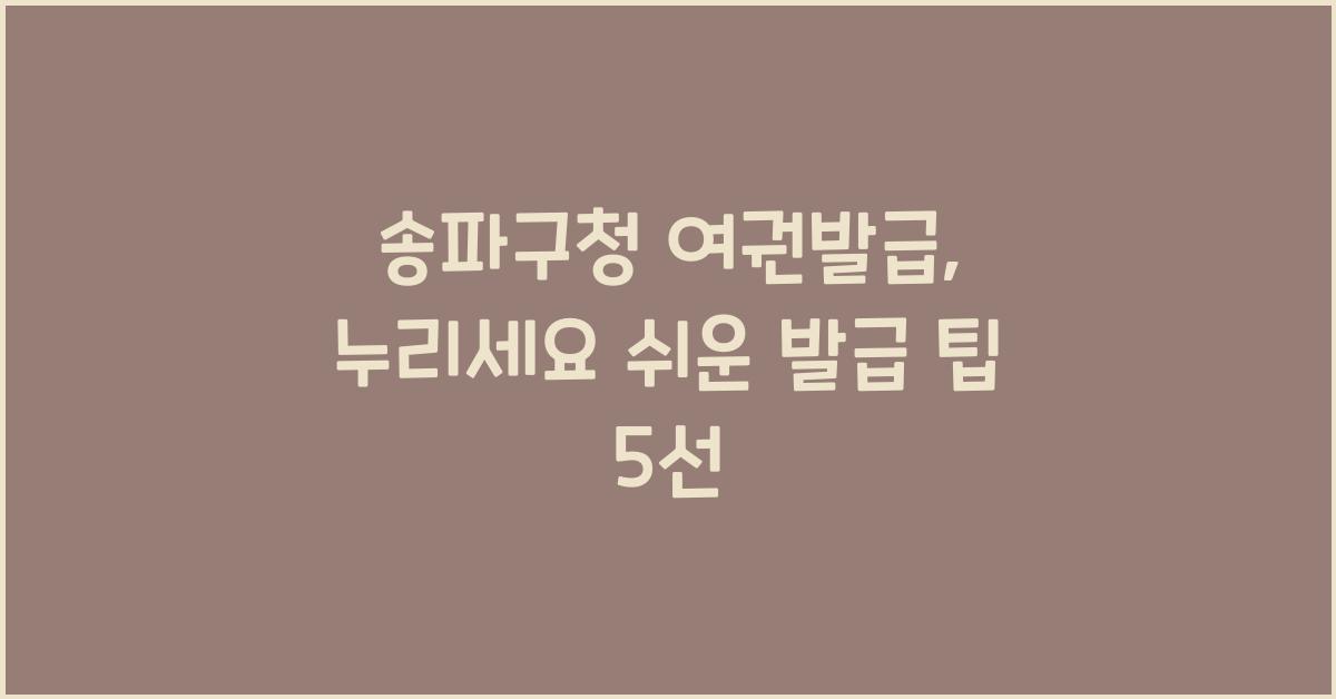 송파구청 여권발급