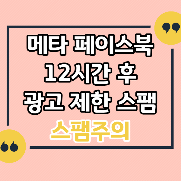메타-페이스북-12시간-후-광고-제한-스팸