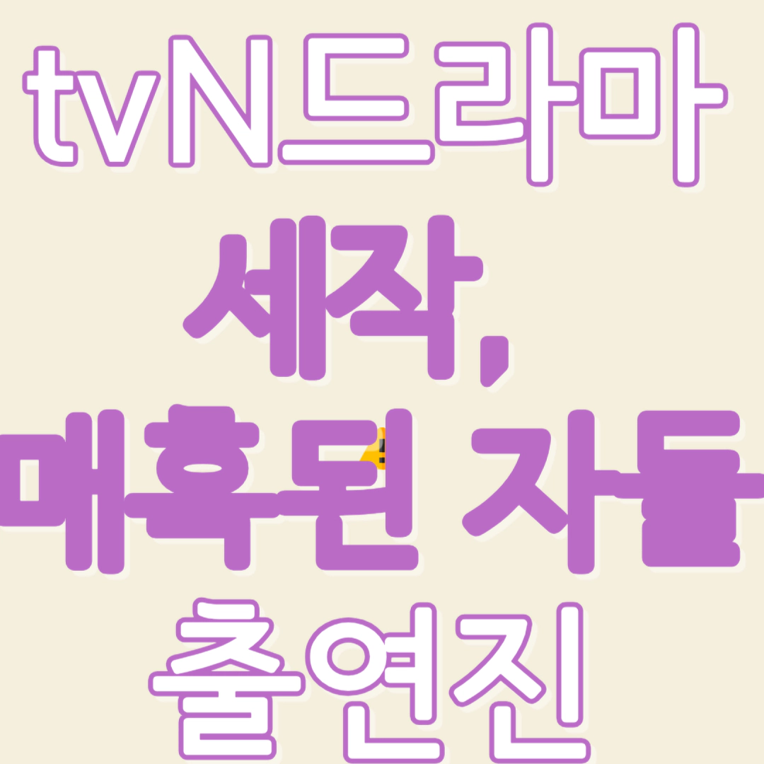 세작&#44; 매혹된 자들-출연진(조정석-신세경)