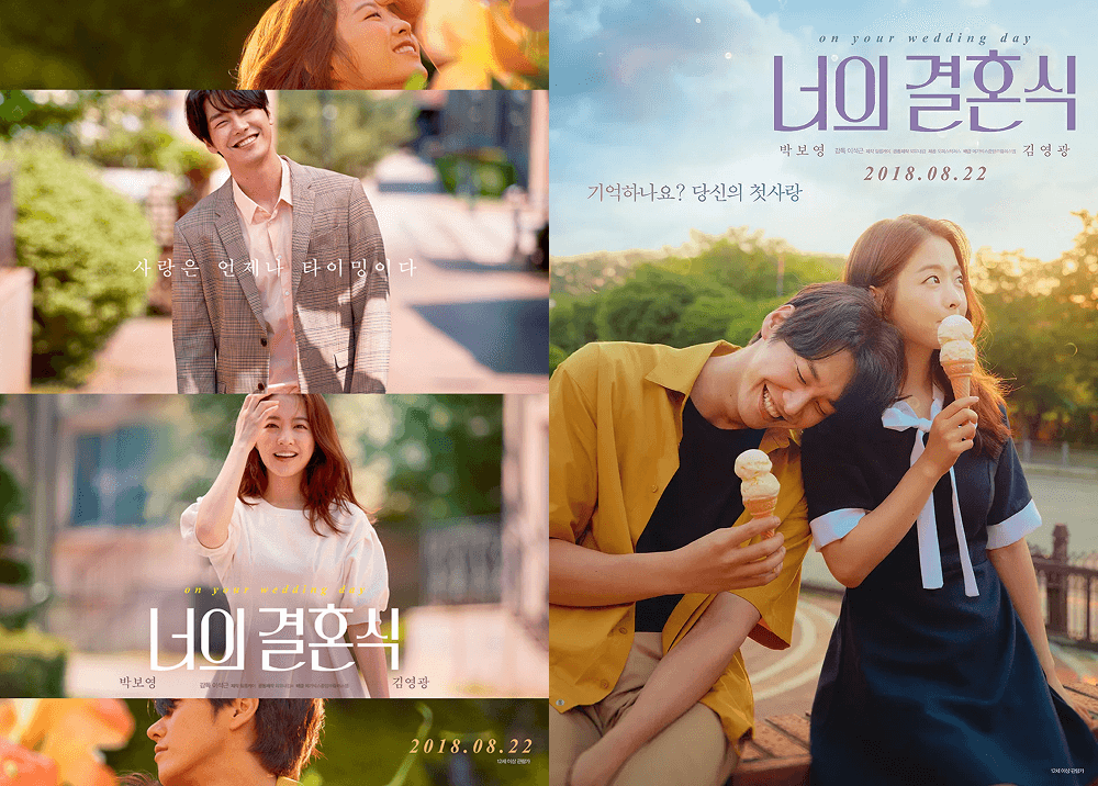 영화 너의 결혼식 포스터