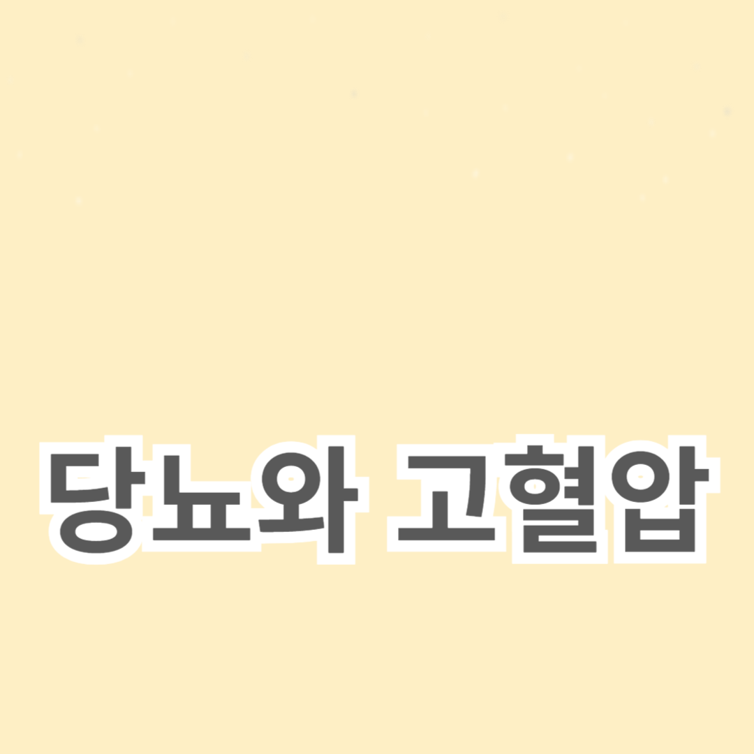 당뇨와 고혈압 관리를 위한 생활 습관과 식단 조절