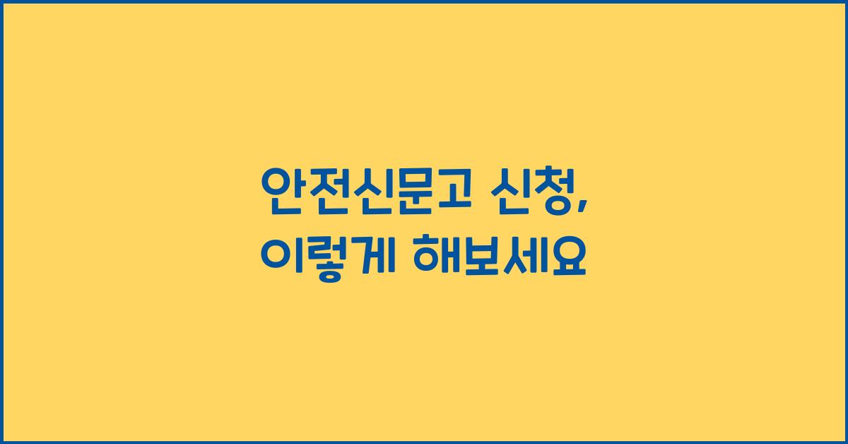 안전신문고 신청