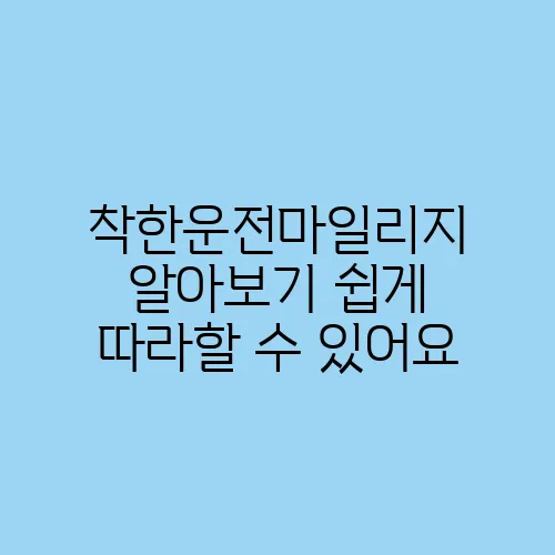 착한운전마일리지 알아보기 쉽게 따라할 수 있어요
