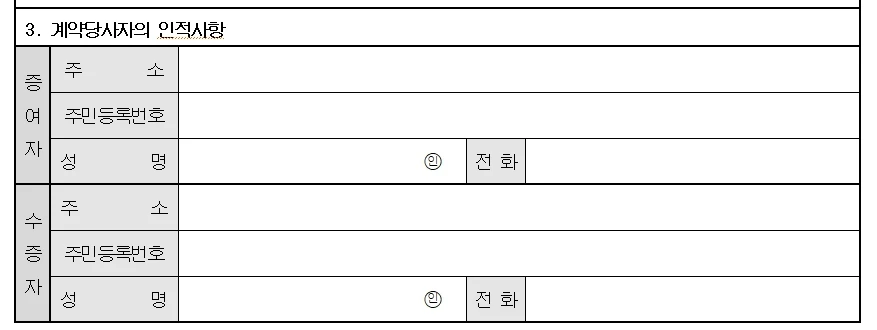 증여계약서의 인적사항 수필로 작성