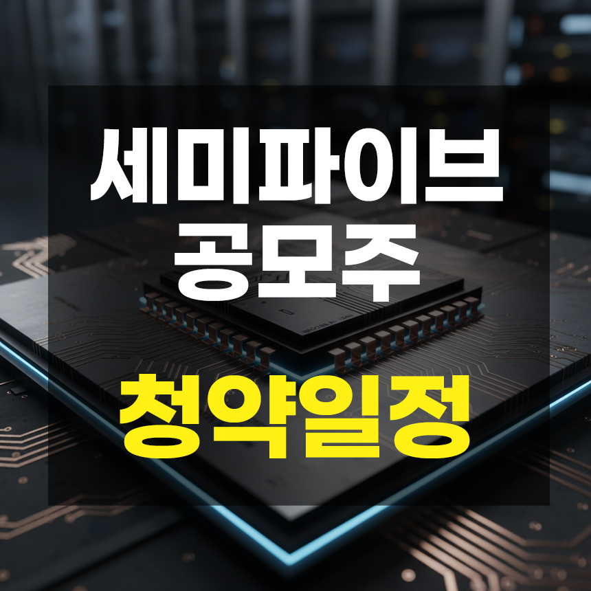 세미파이브 공모주