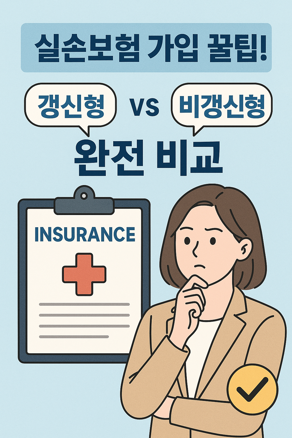 실손보험 가입 꿀팁