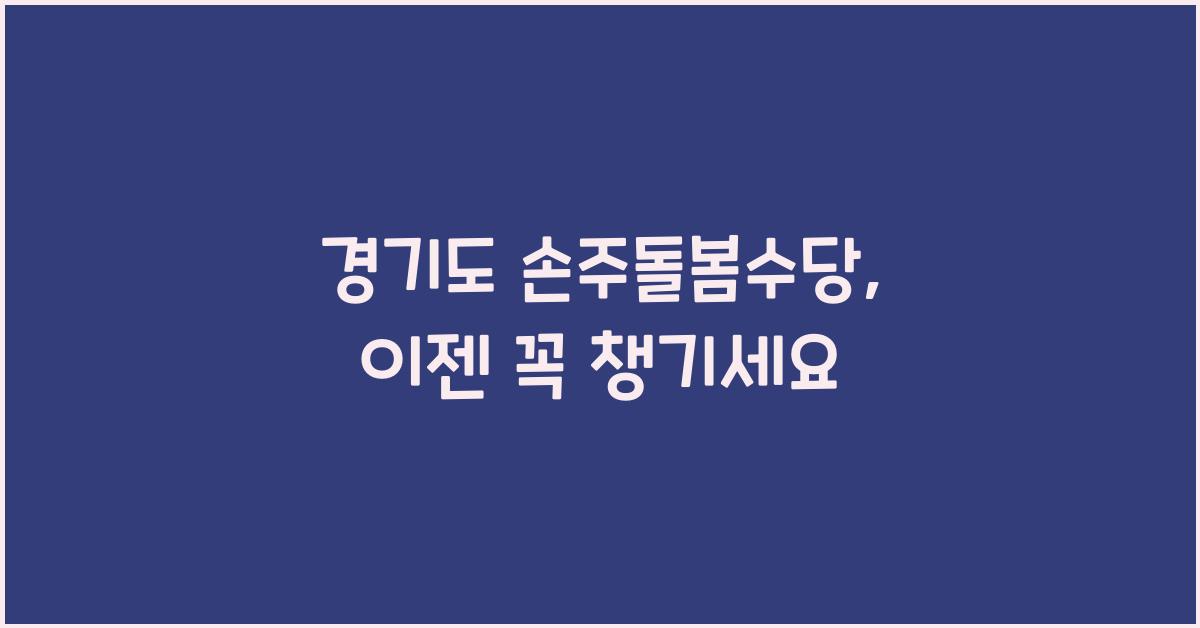 경기도 손주돌봄수당