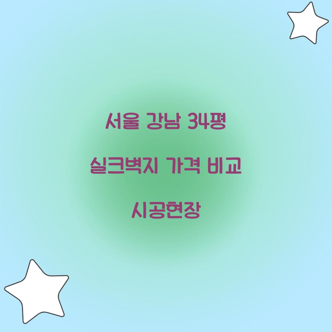 34평 실크벽지 가격