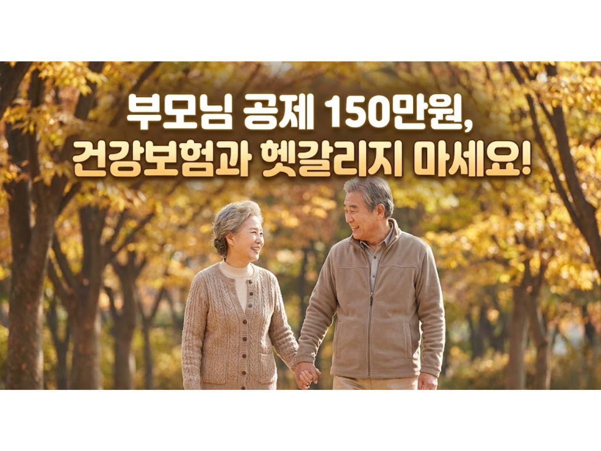 2026년 부모님 인적공제 기준 및 건강보험 피부양자 자격 완벽 정리