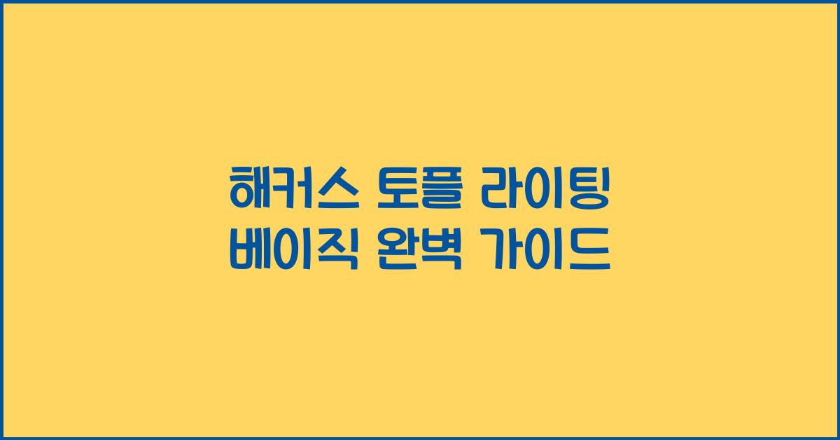 해커스 토플 라이팅 베이직