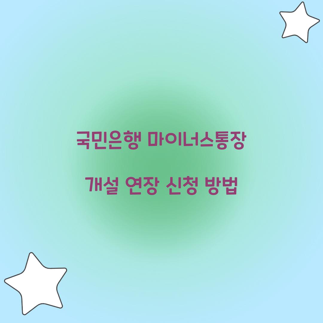 국민은행 마이너스통장 개설 연장 신청 방법 