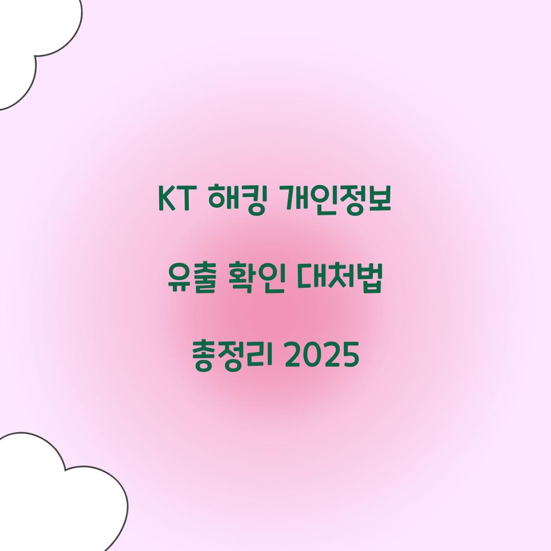 KT 해킹 개인정보 유출 확인