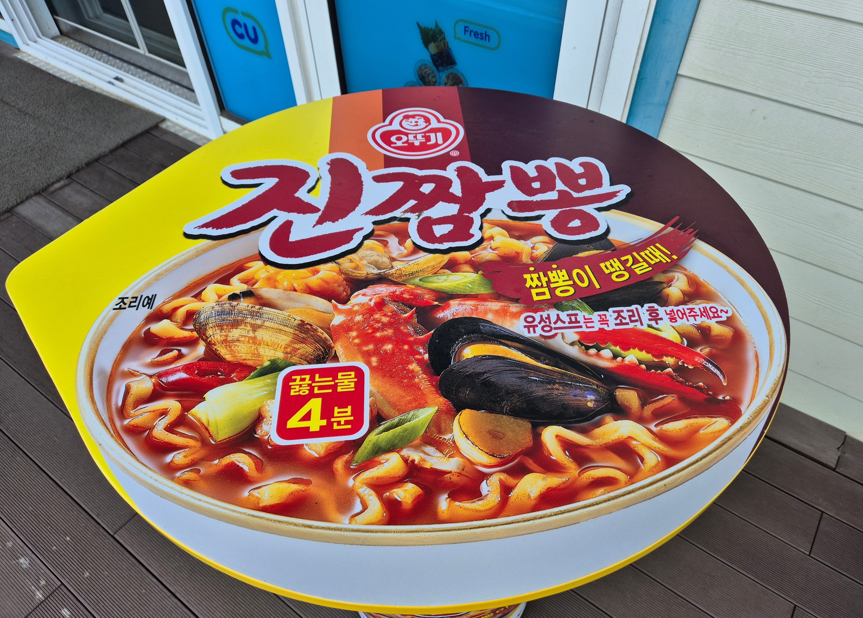 CU 왕산마리나점 라면박물관