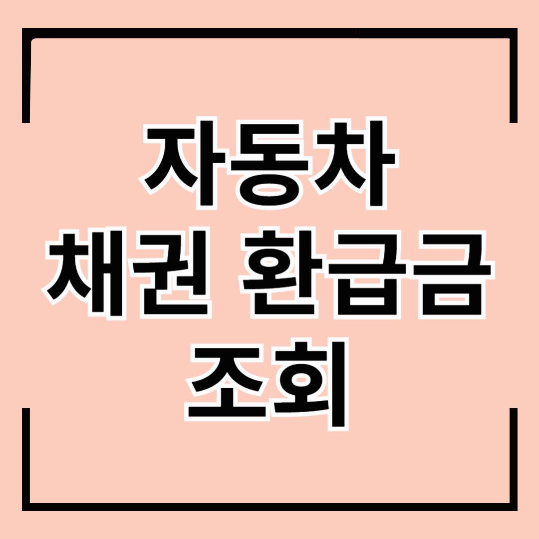 자동차 채권 환급금 조회