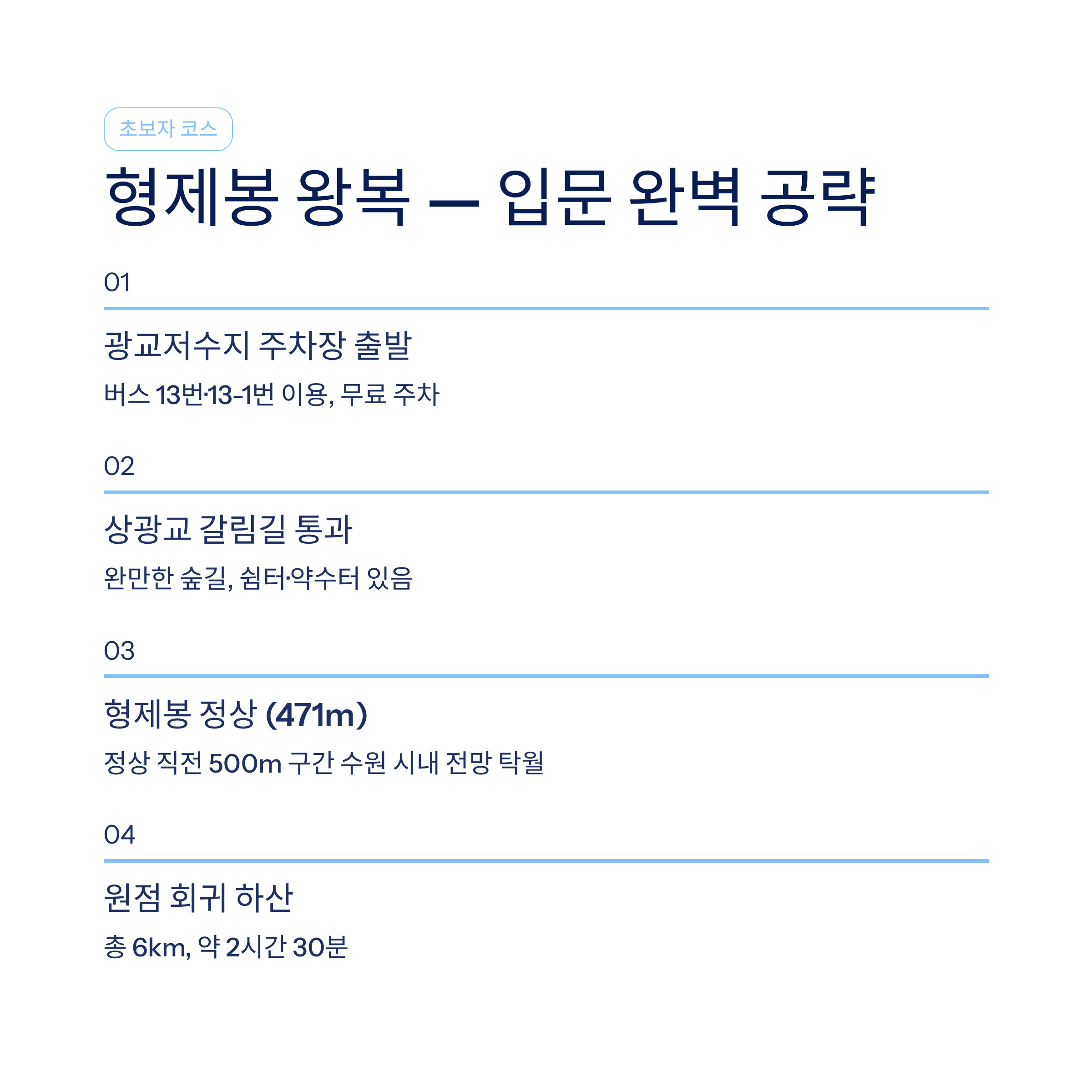 수원 광교산 트레킹 코스 완벽 가이드 — 초보부터 고수까지 모두 즐기는 법