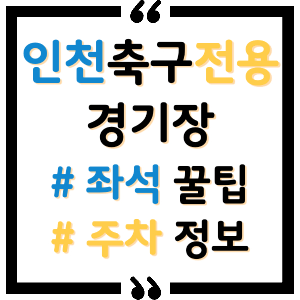 인천축구전용경기장 좌석, 주차 총정리