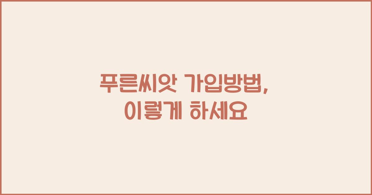 푸른씨앗 가입방법